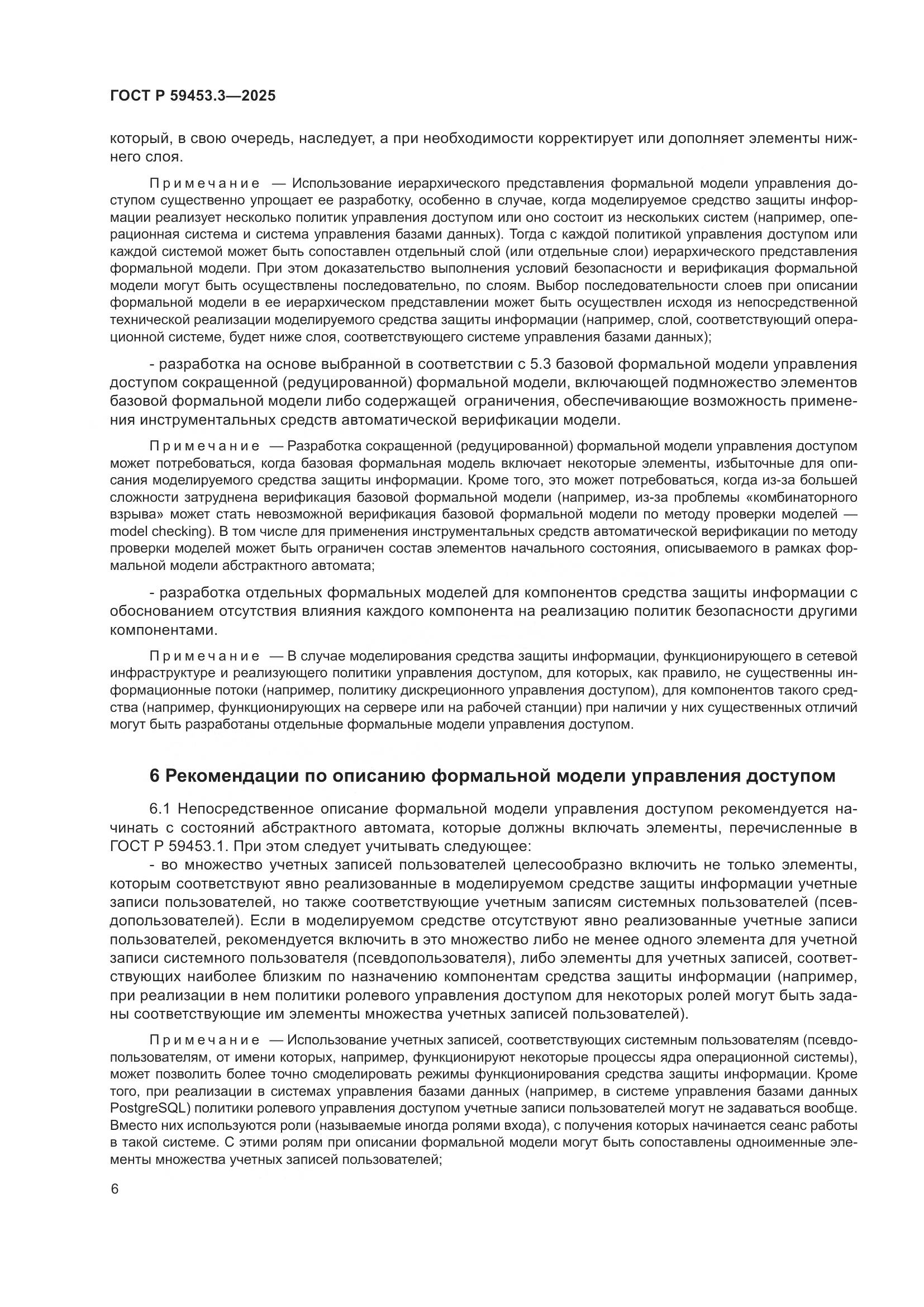 ГОСТ Р 59453.3-2025, страница 10