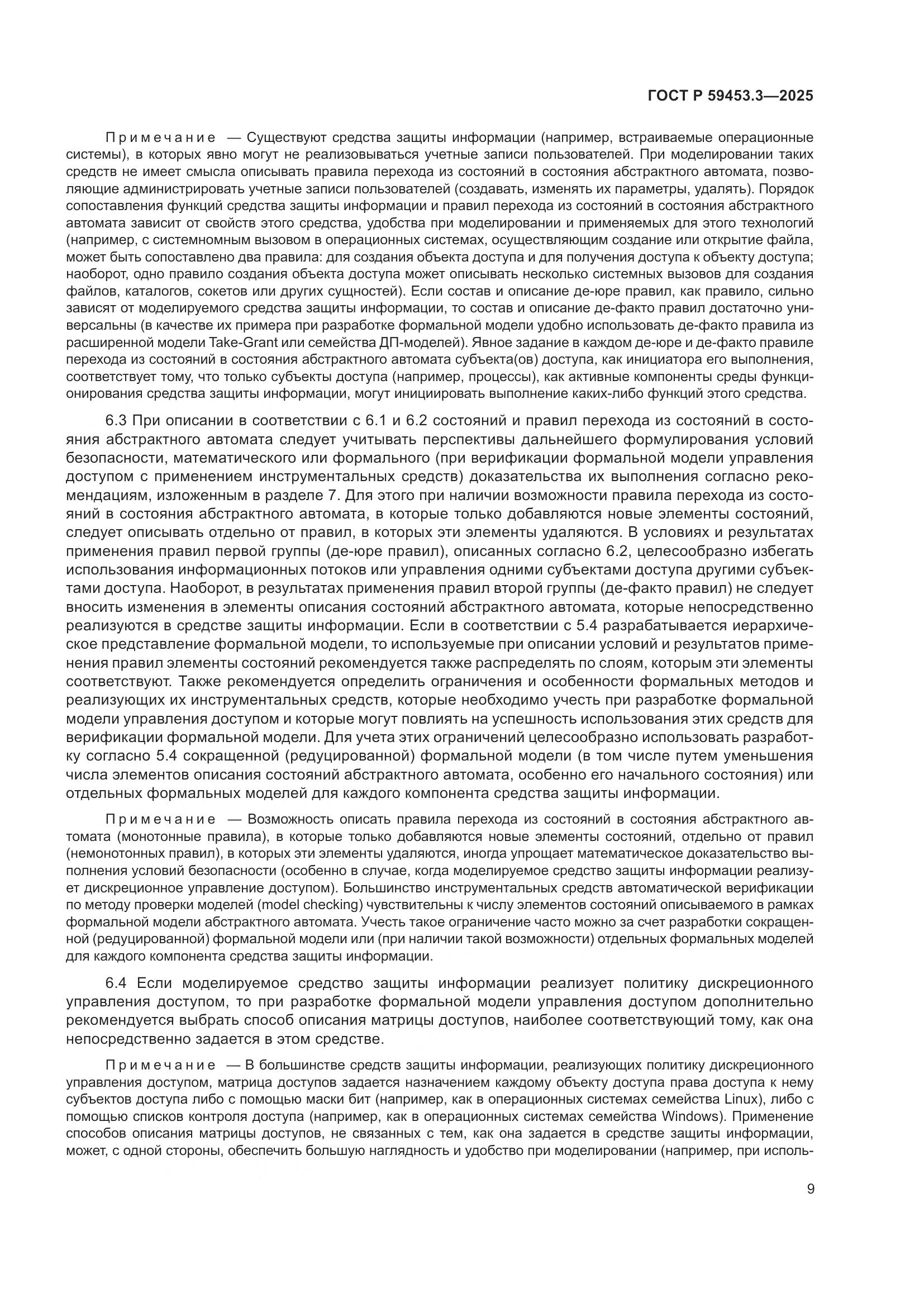 ГОСТ Р 59453.3-2025, страница 13