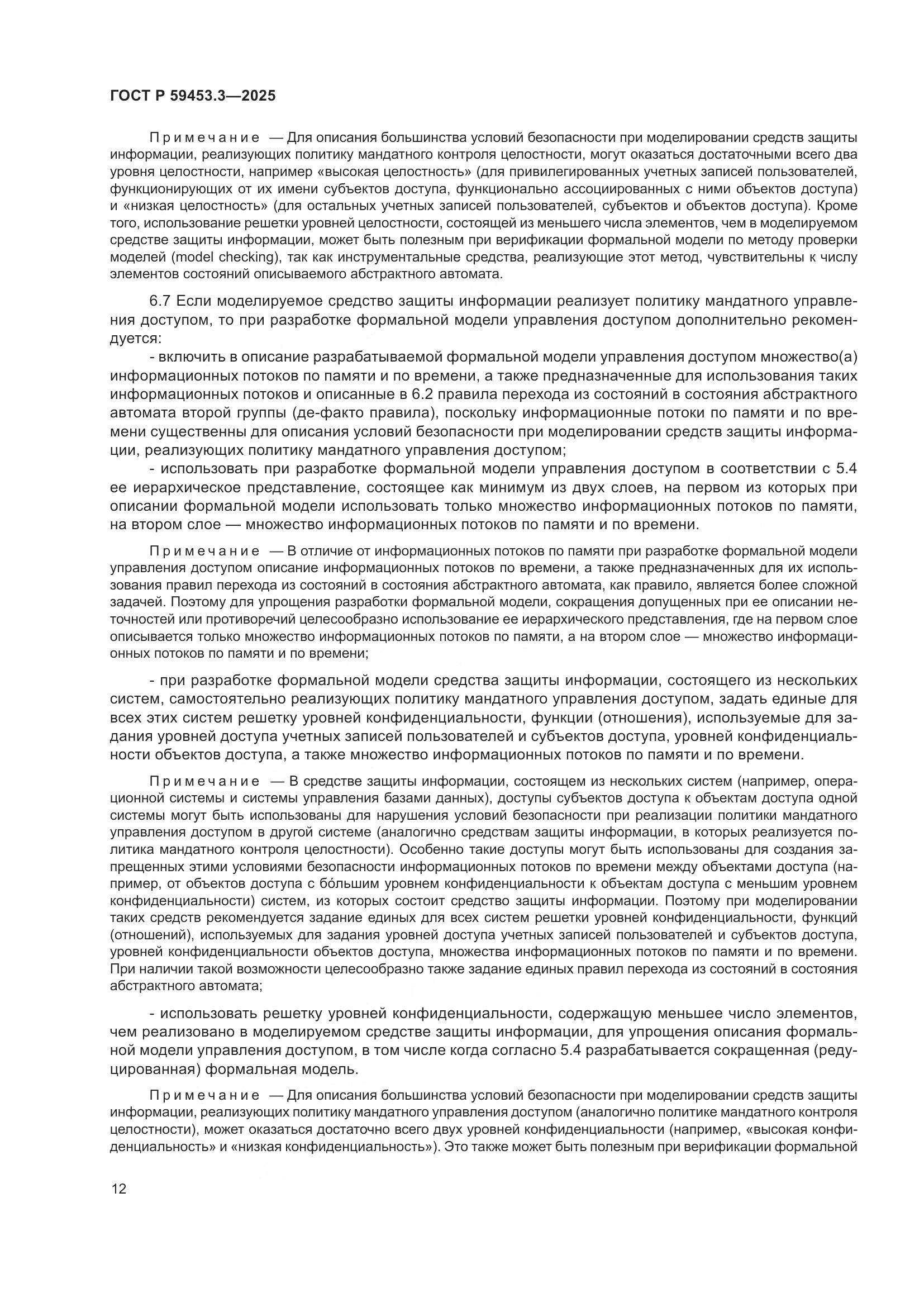 ГОСТ Р 59453.3-2025, страница 16