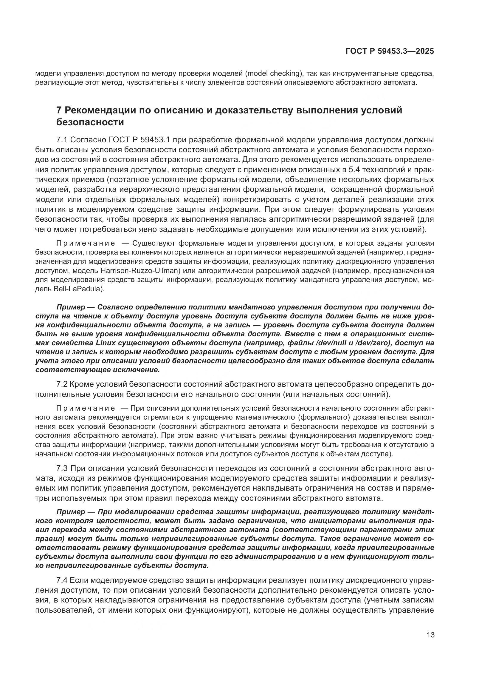 ГОСТ Р 59453.3-2025, страница 17