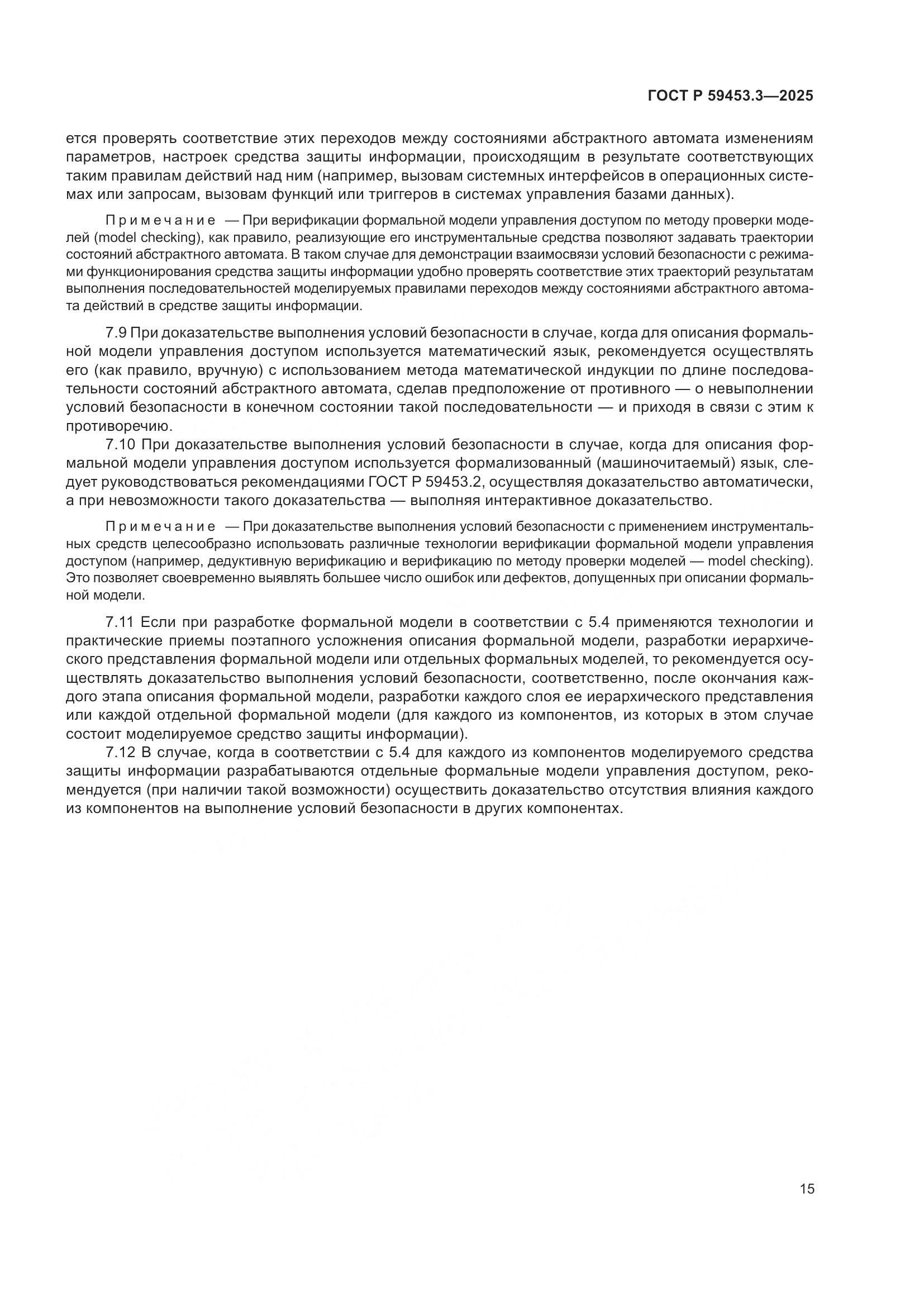 ГОСТ Р 59453.3-2025, страница 19