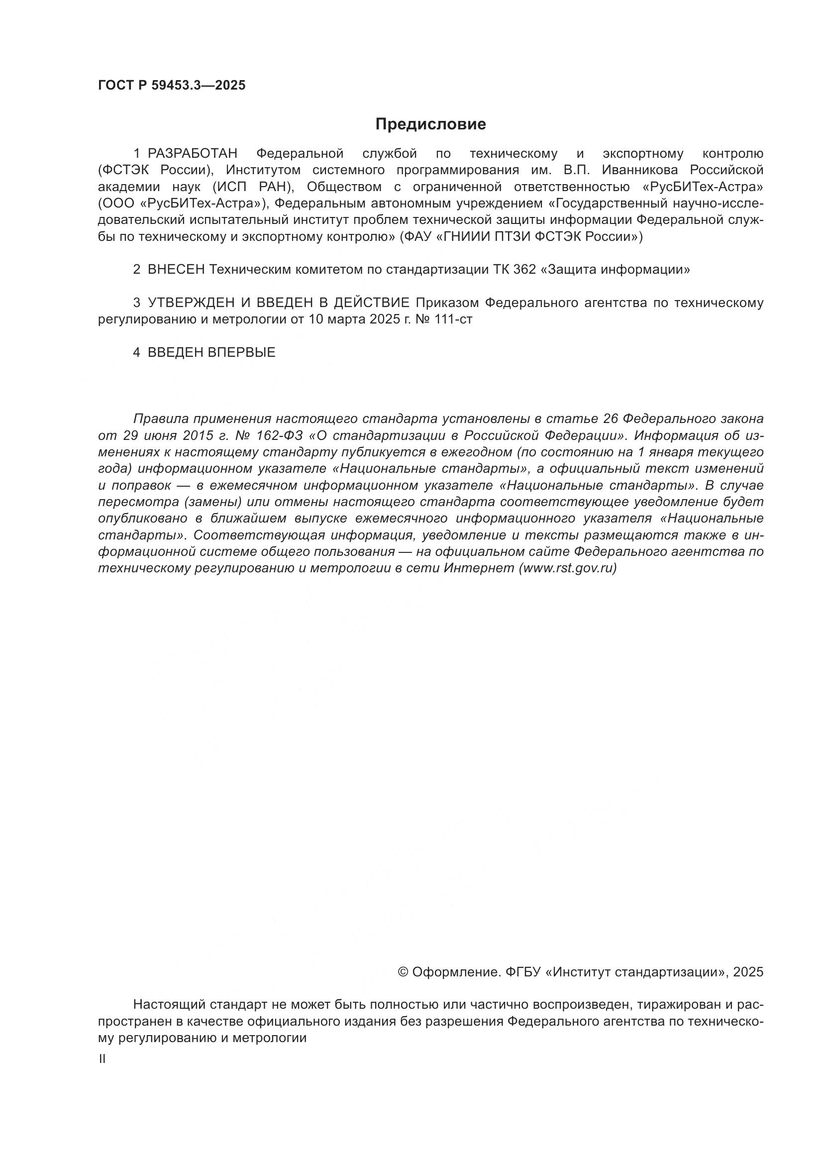 ГОСТ Р 59453.3-2025, страница 2