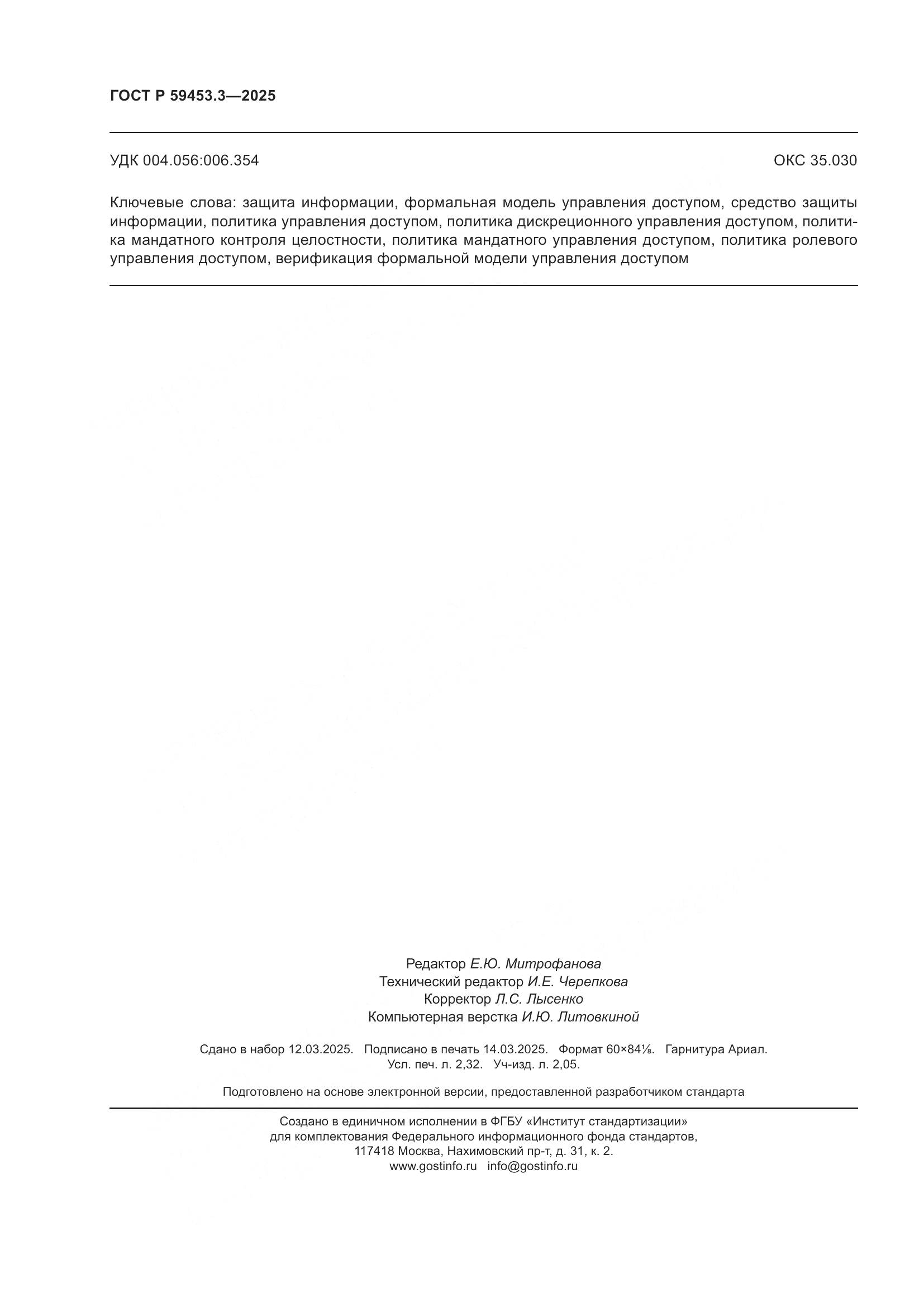 ГОСТ Р 59453.3-2025, страница 20