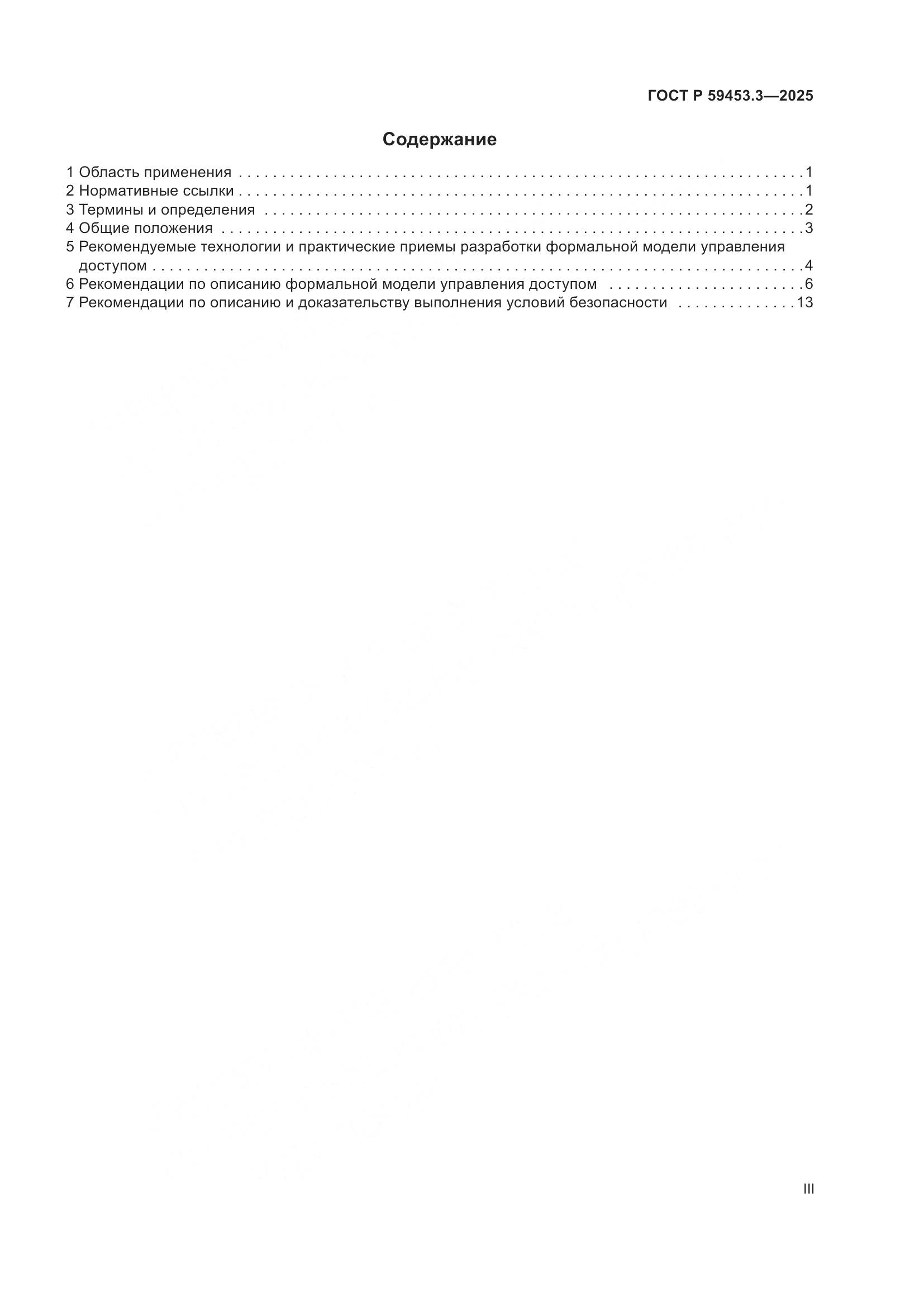 ГОСТ Р 59453.3-2025, страница 3