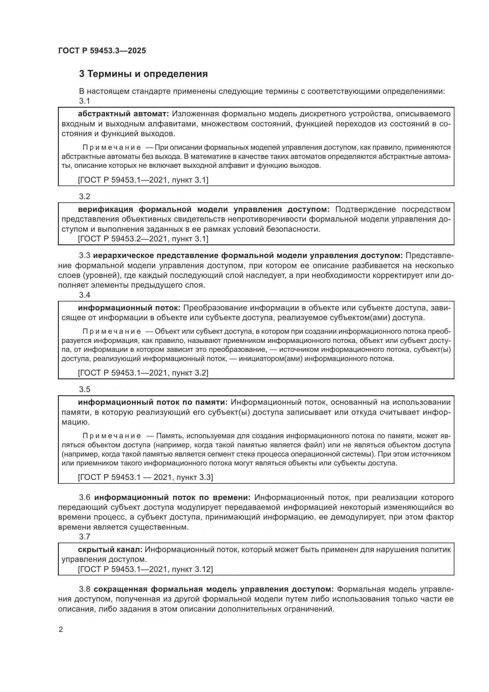ГОСТ Р 59453.3-2025, страница 6