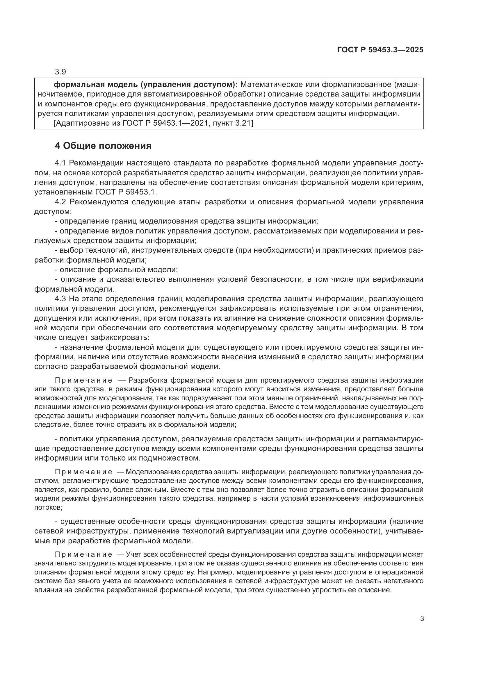 ГОСТ Р 59453.3-2025, страница 7