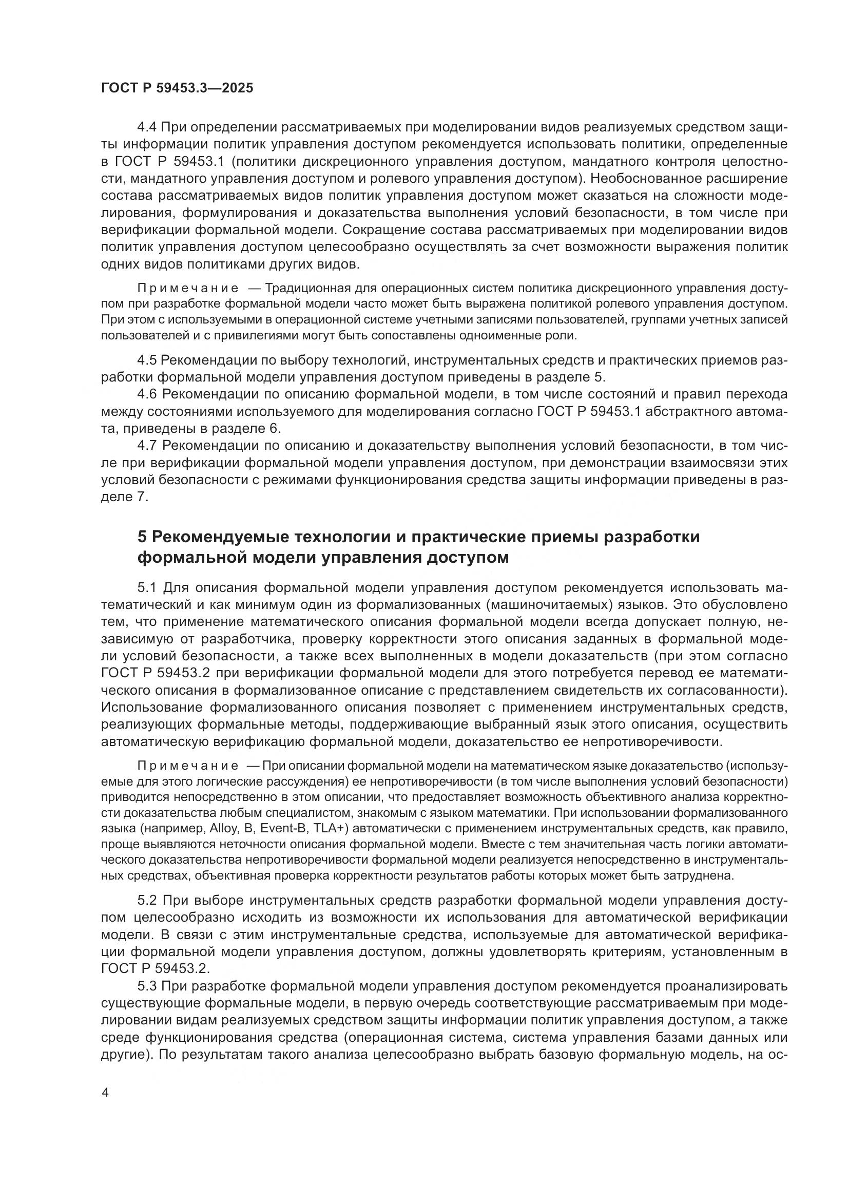 ГОСТ Р 59453.3-2025, страница 8