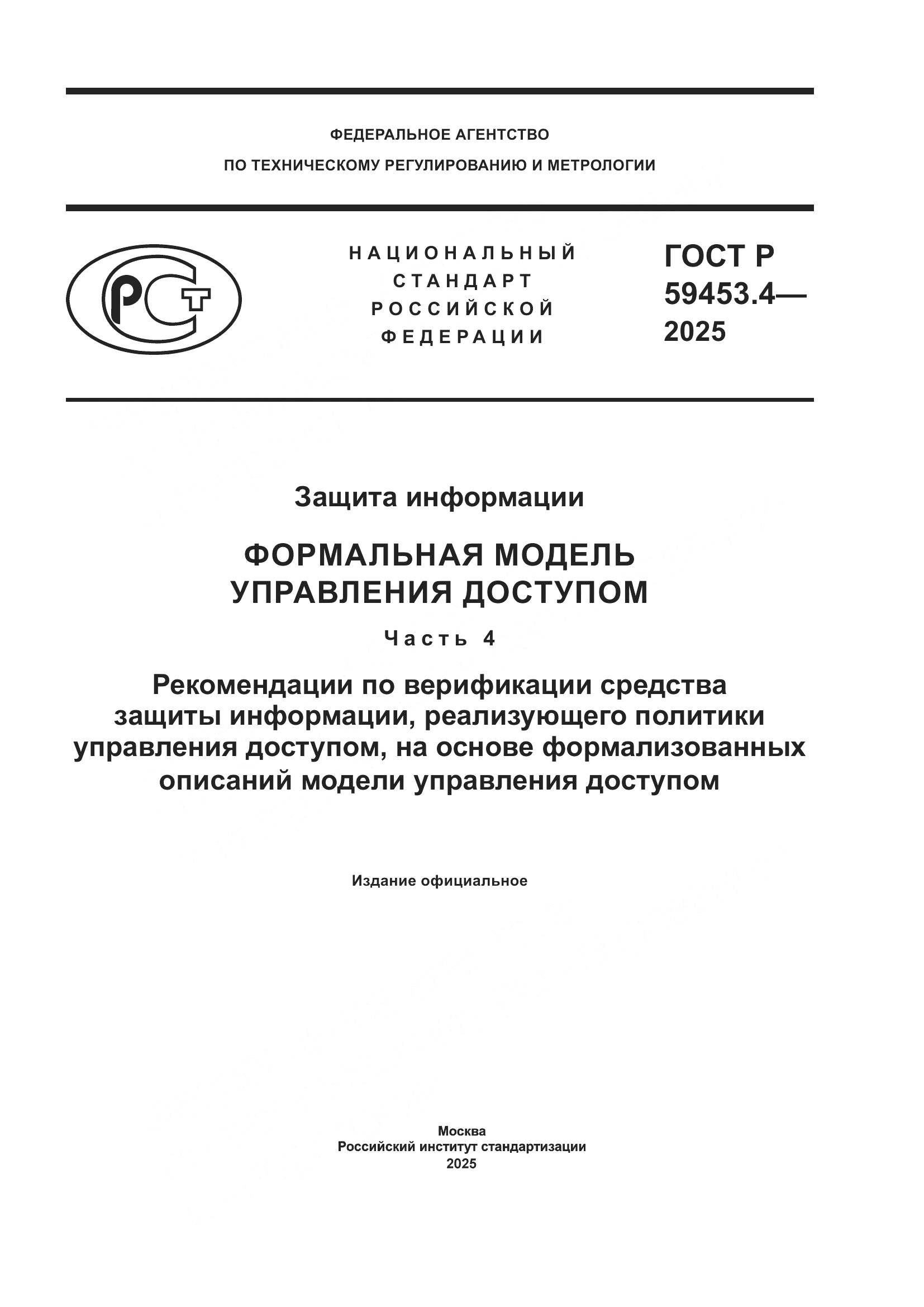 ГОСТ Р 59453.4-2025, страница 1