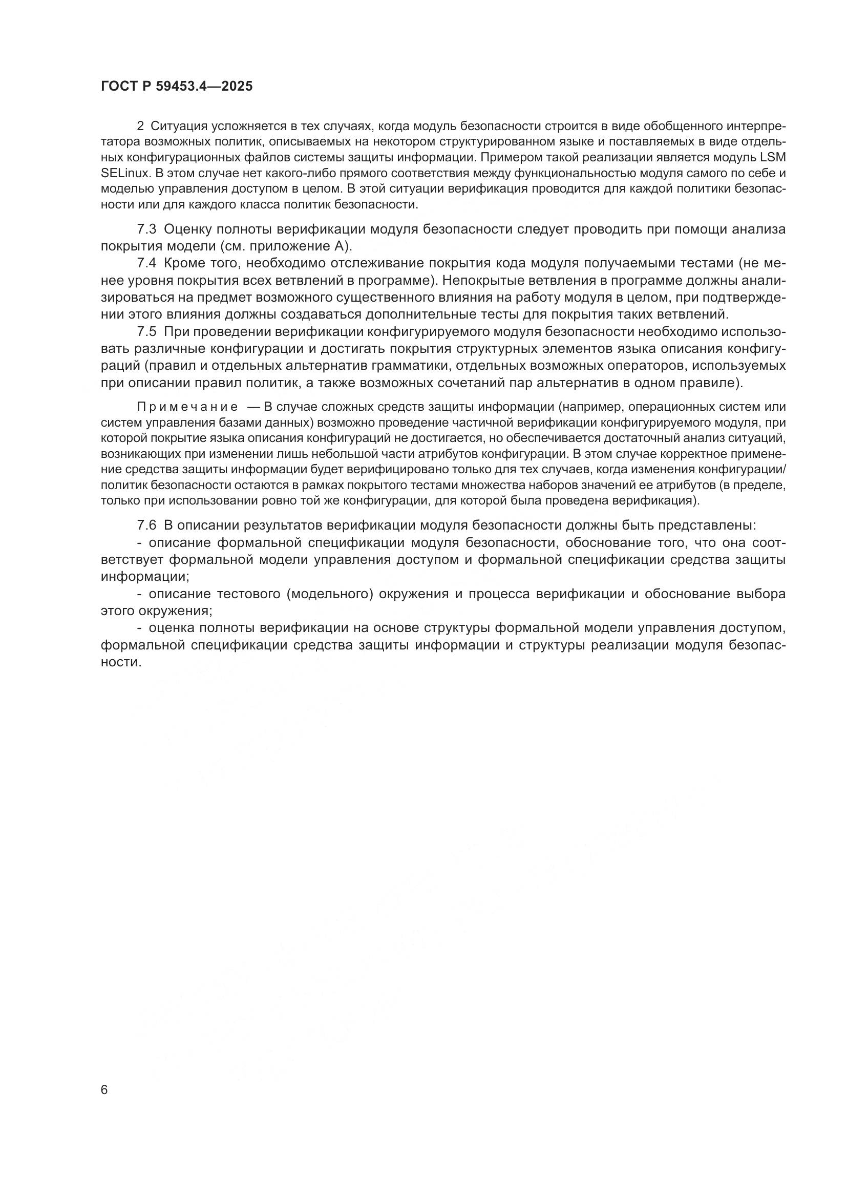 ГОСТ Р 59453.4-2025, страница 10