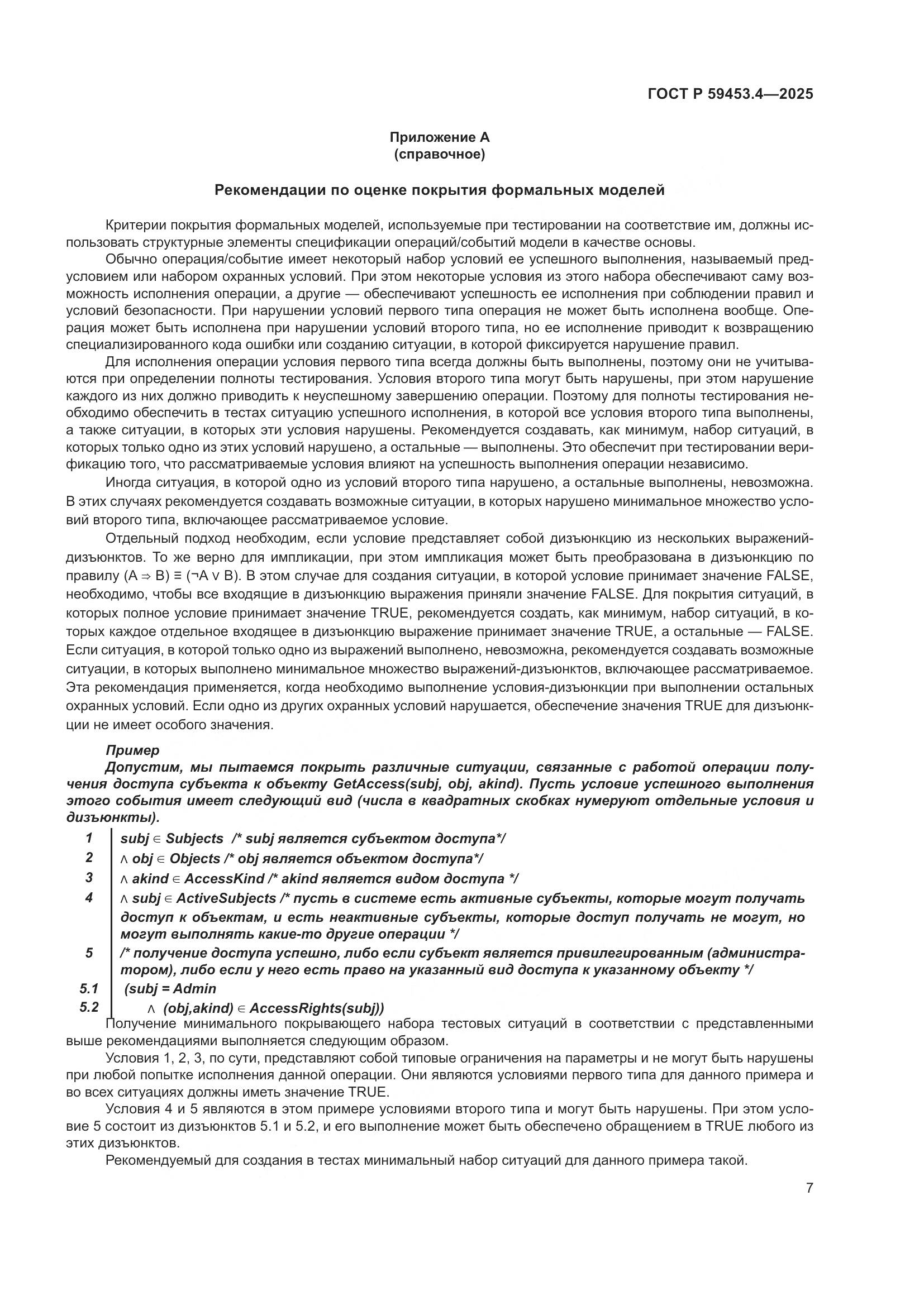 ГОСТ Р 59453.4-2025, страница 11