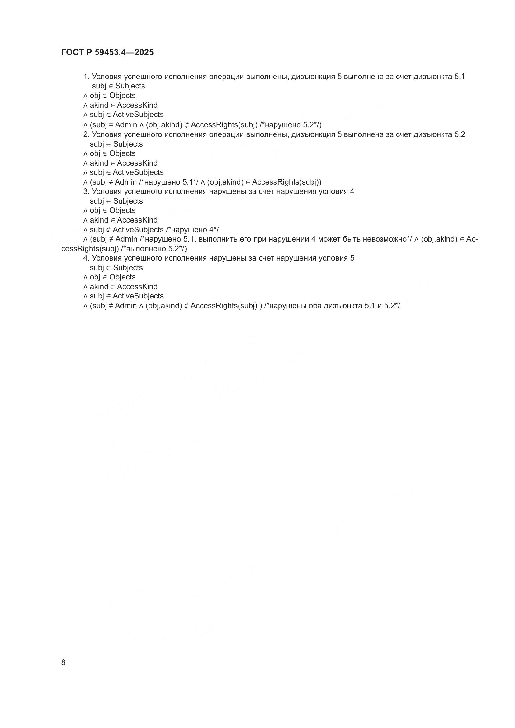 ГОСТ Р 59453.4-2025, страница 12