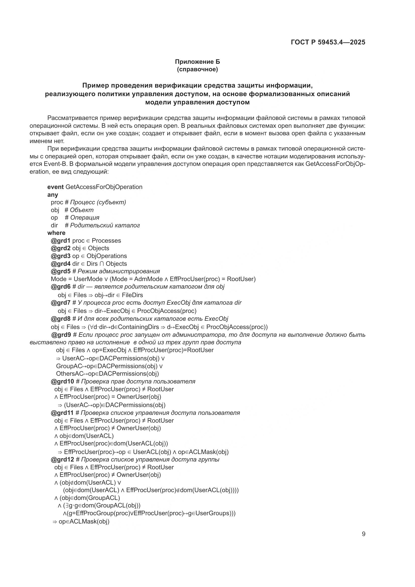 ГОСТ Р 59453.4-2025, страница 13