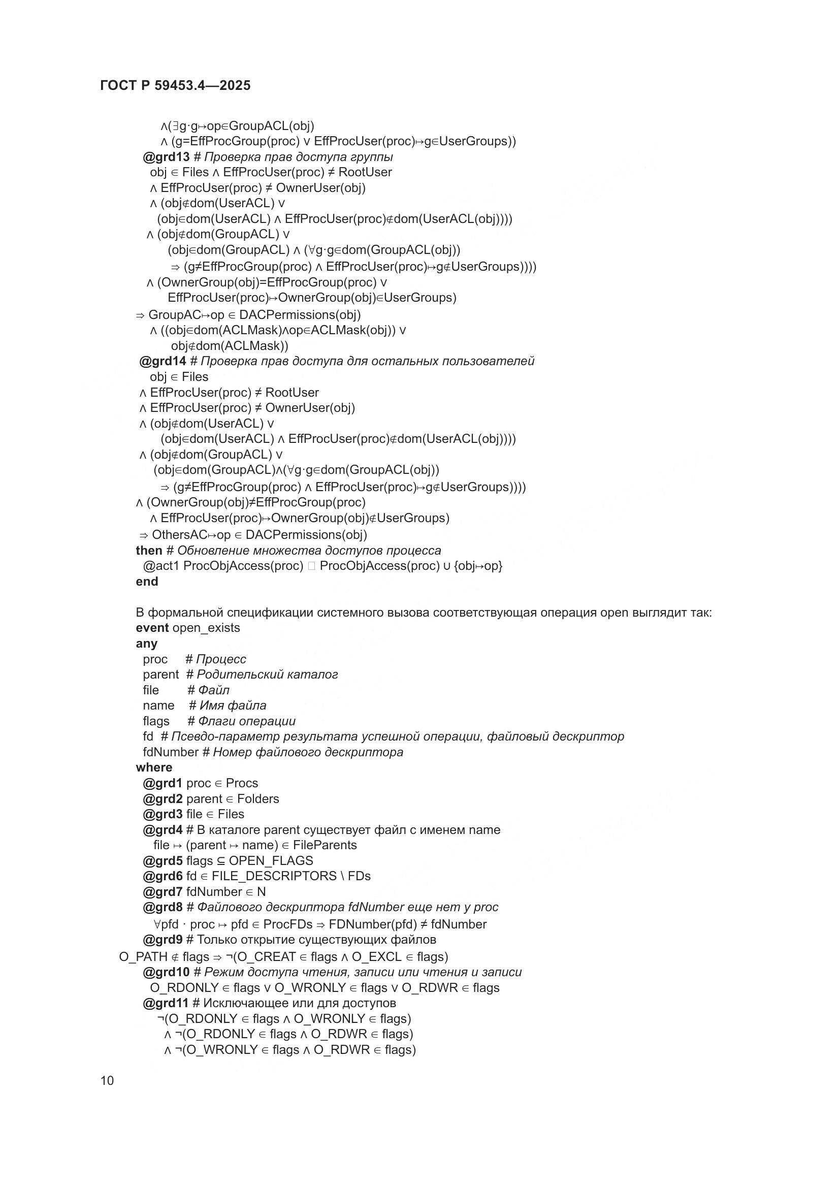 ГОСТ Р 59453.4-2025, страница 14
