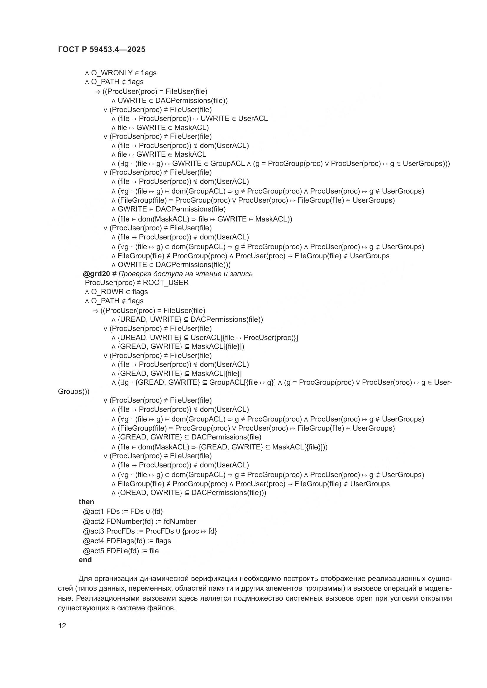 ГОСТ Р 59453.4-2025, страница 16