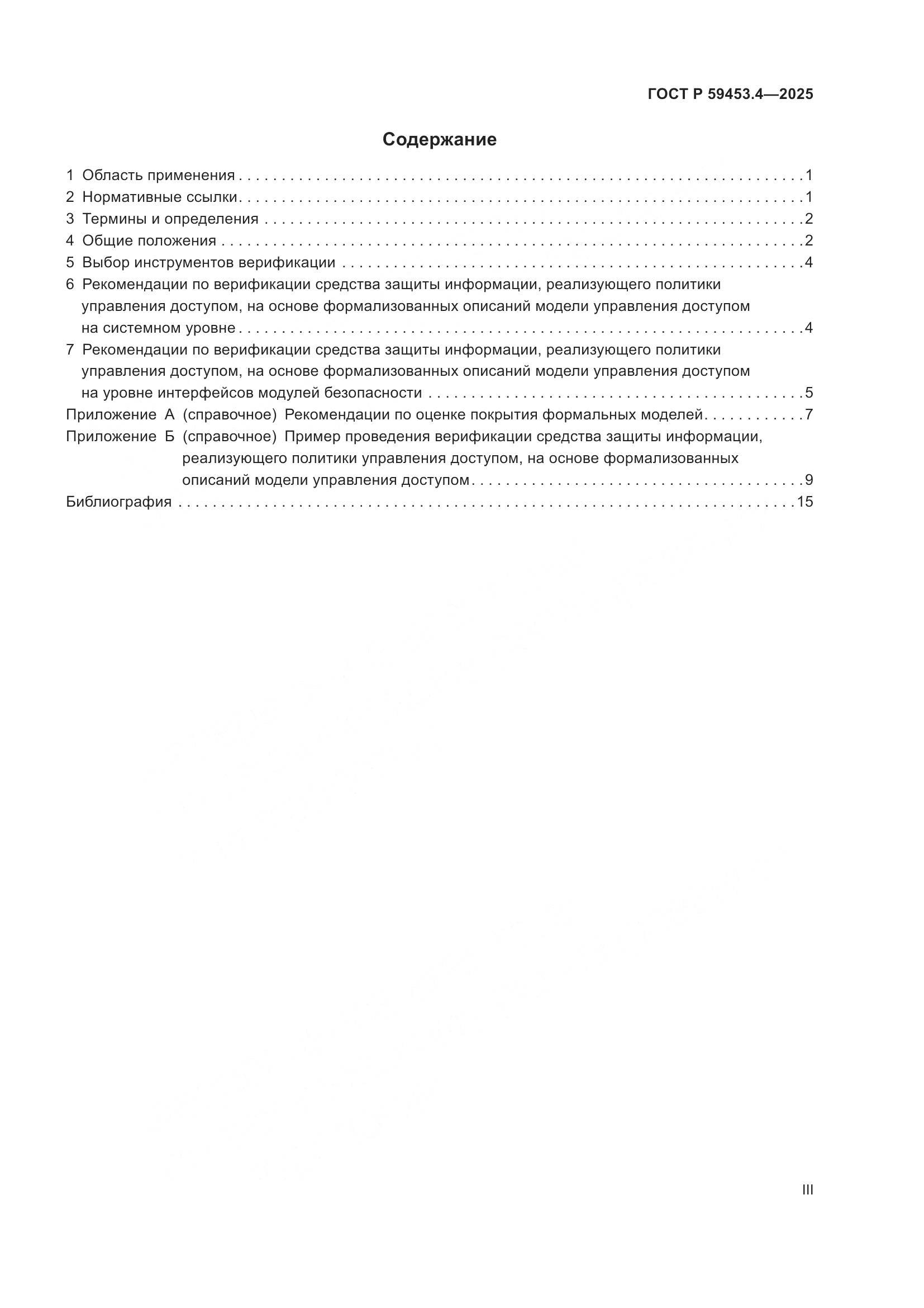 ГОСТ Р 59453.4-2025, страница 3