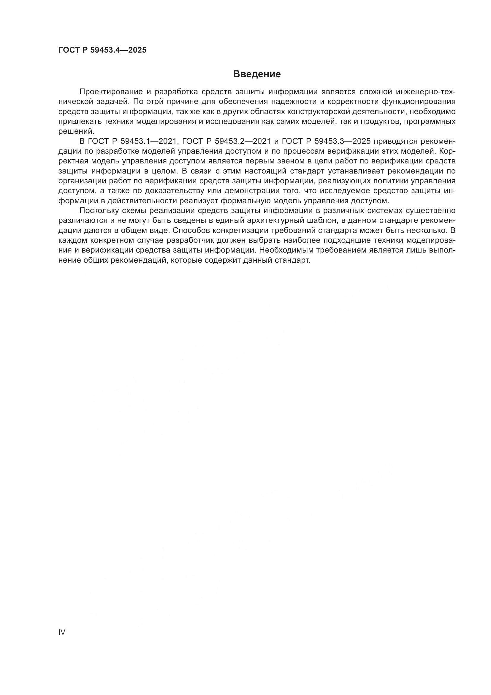 ГОСТ Р 59453.4-2025, страница 4