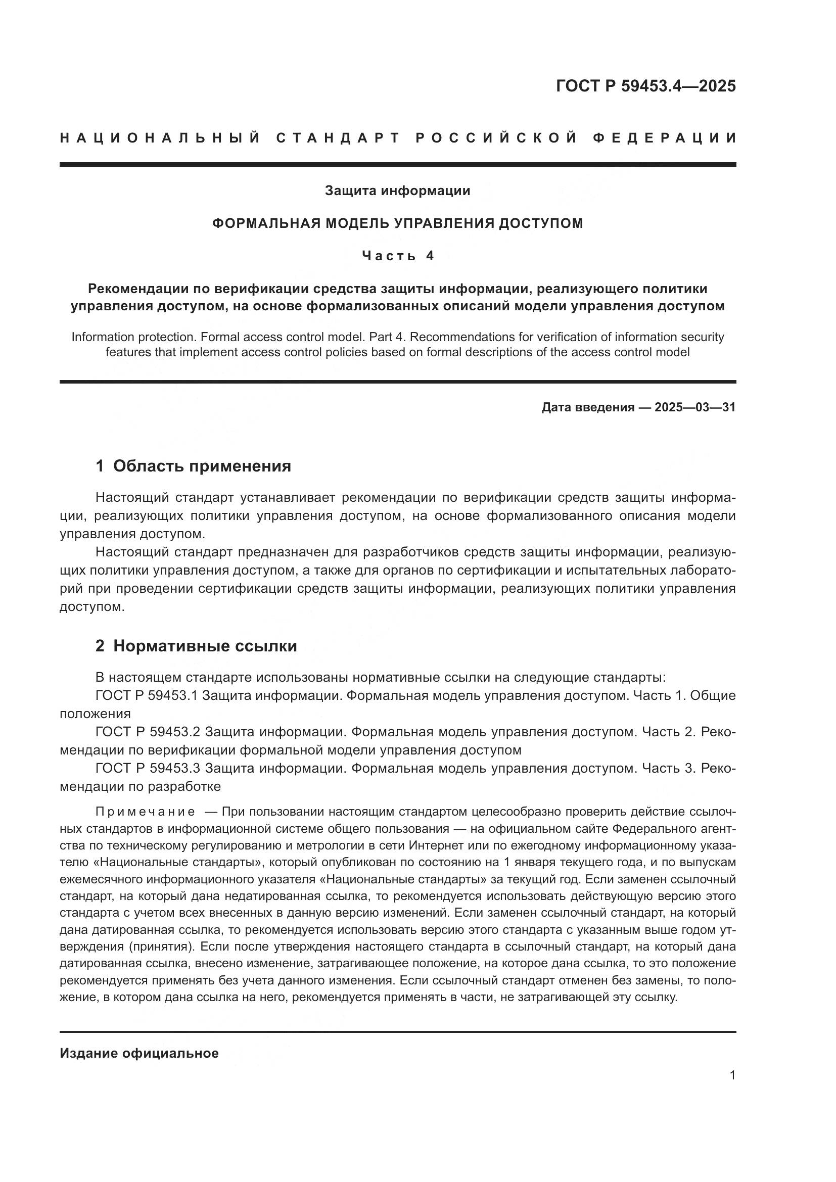 ГОСТ Р 59453.4-2025, страница 5