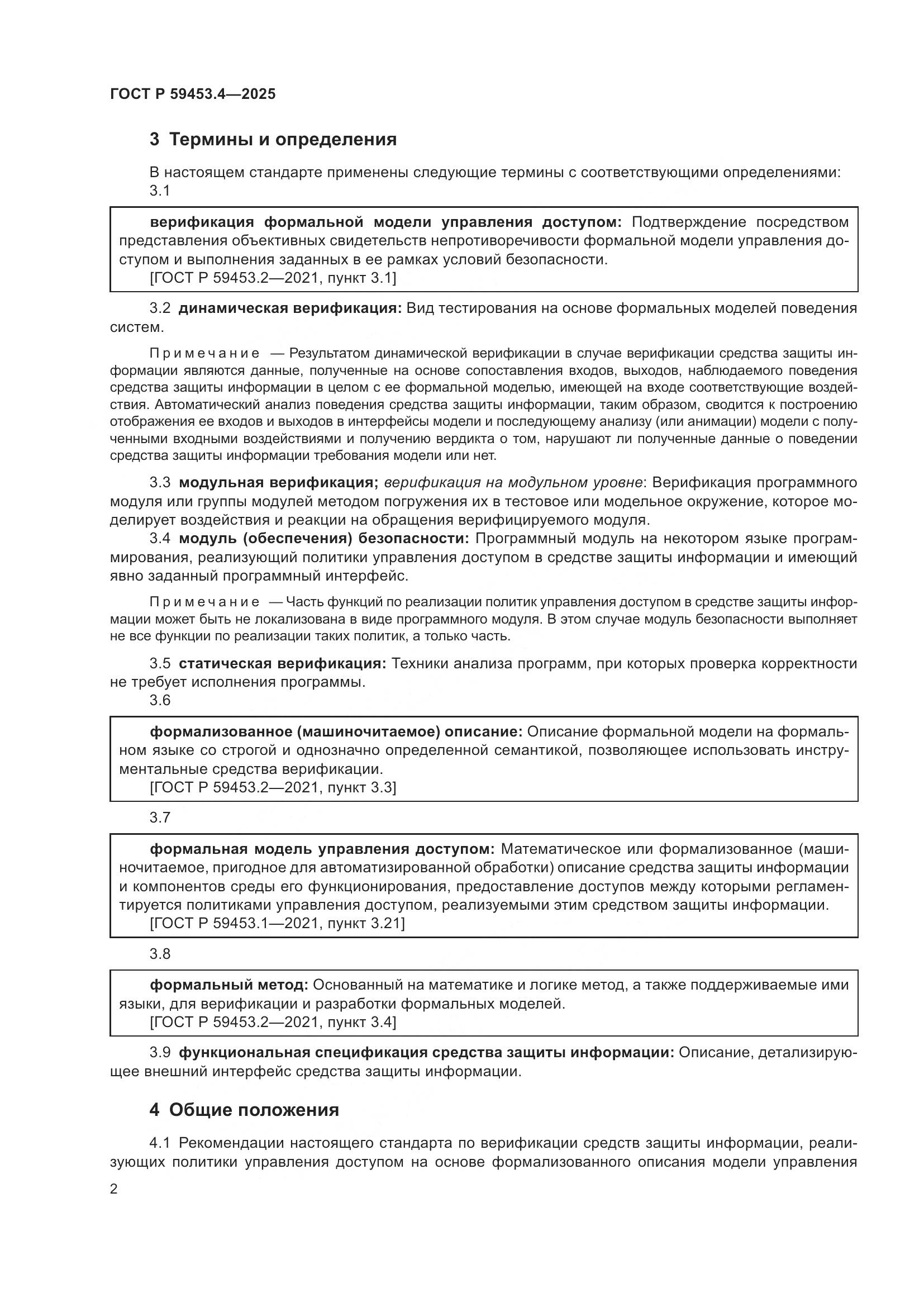 ГОСТ Р 59453.4-2025, страница 6