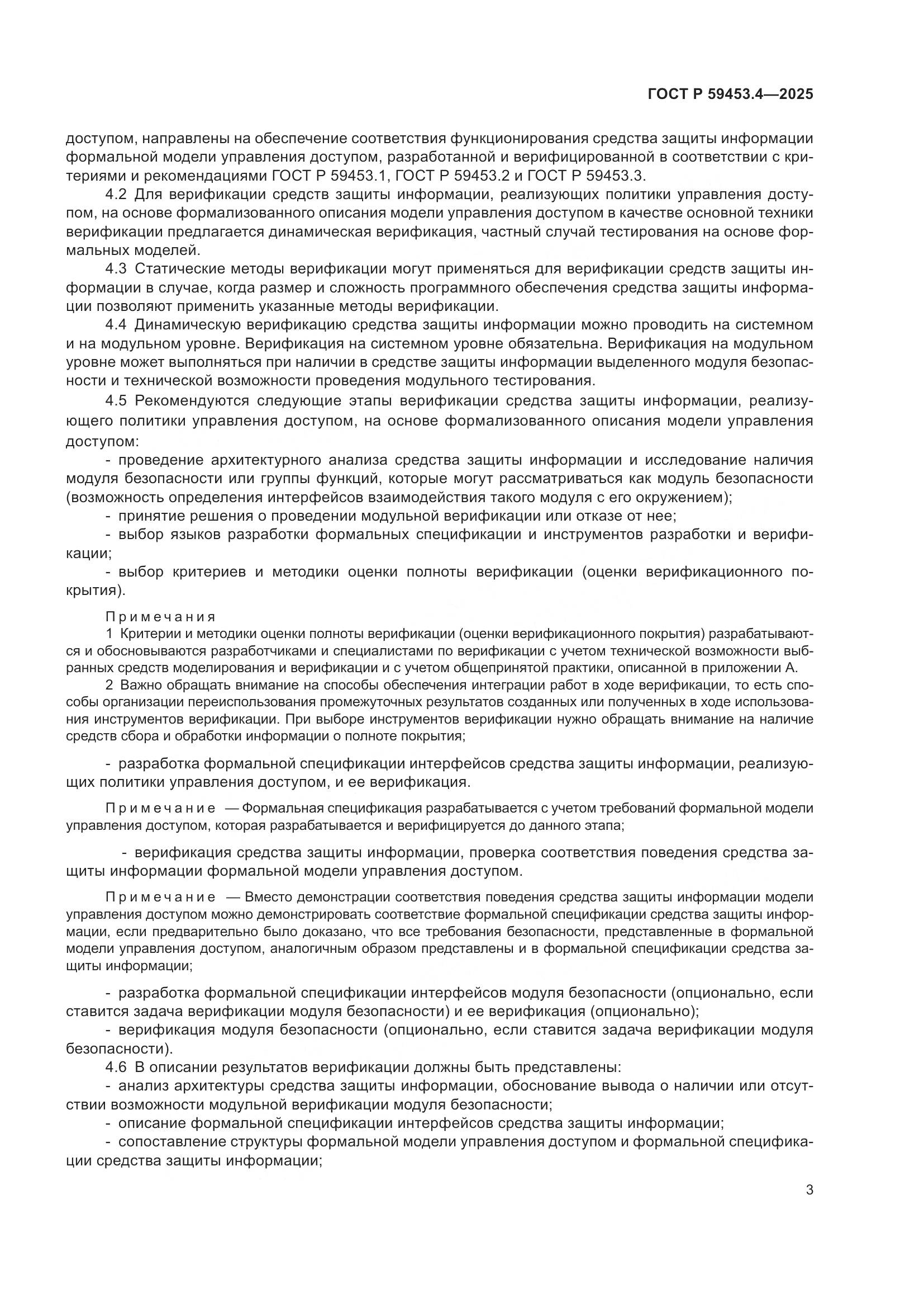 ГОСТ Р 59453.4-2025, страница 7