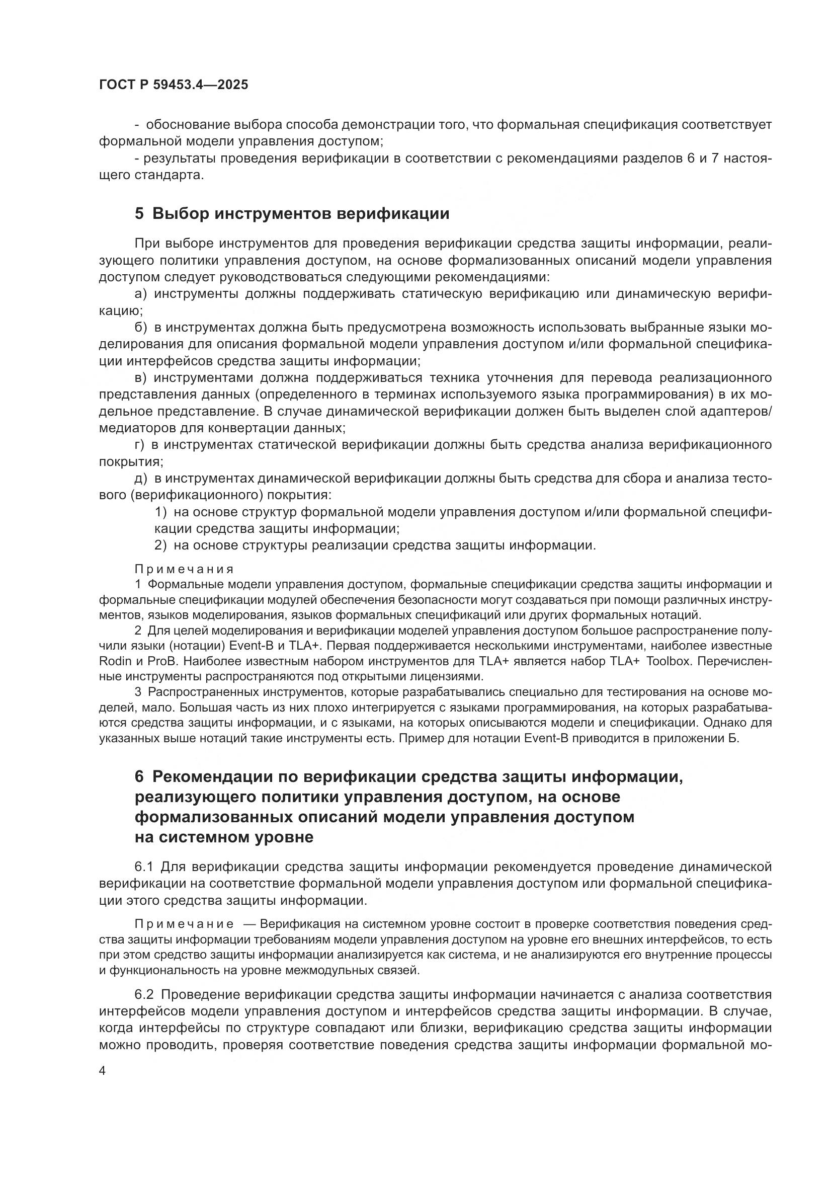 ГОСТ Р 59453.4-2025, страница 8