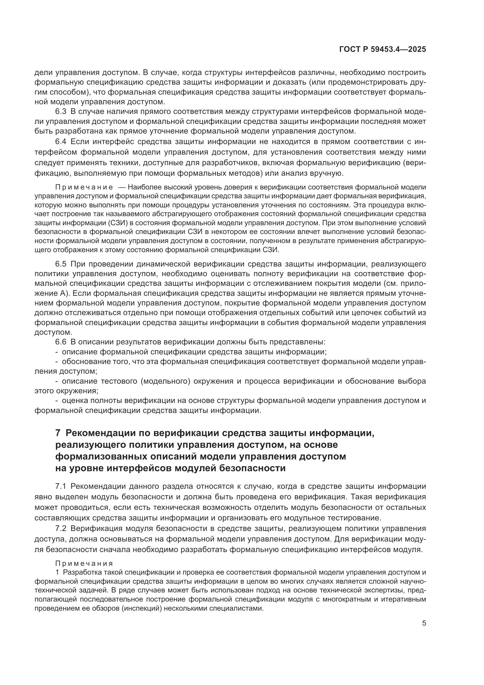 ГОСТ Р 59453.4-2025, страница 9