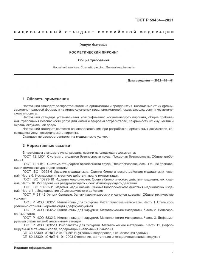 ГОСТ Р  59454-2021, страница 5