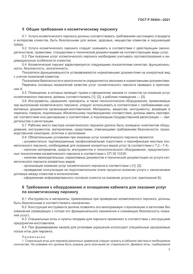 ГОСТ Р  59454-2021, страница 7