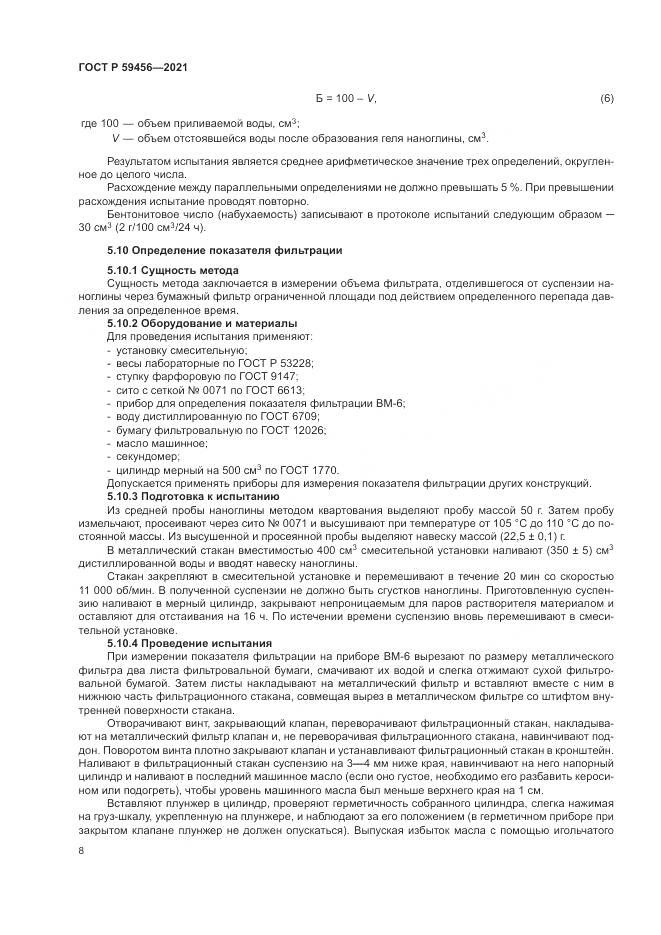 ГОСТ Р  59456-2021, страница 12