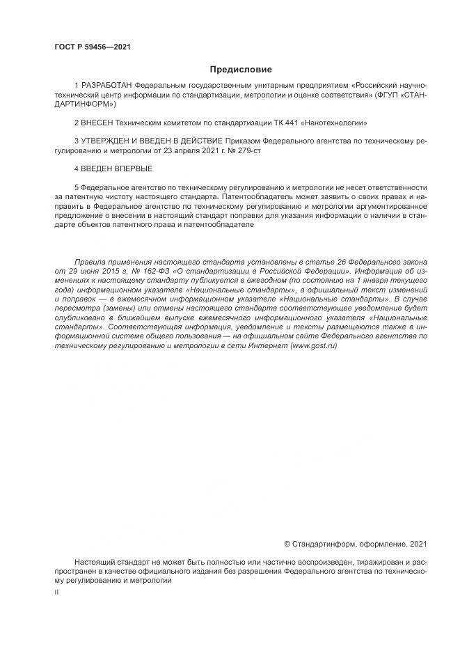 ГОСТ Р  59456-2021, страница 2
