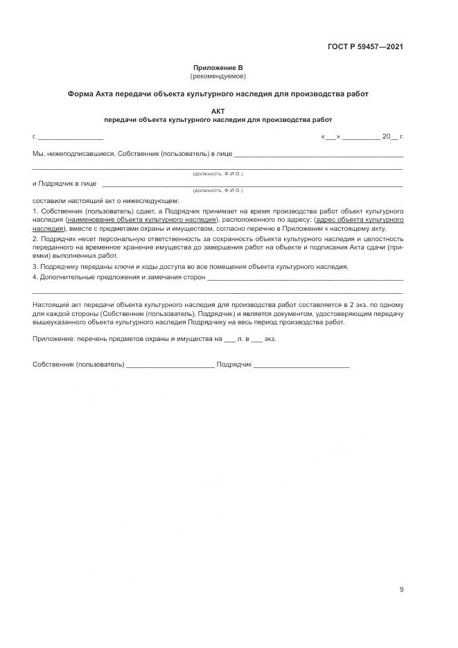 ГОСТ Р  59457-2021, страница 13