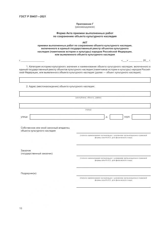 ГОСТ Р  59457-2021, страница 14