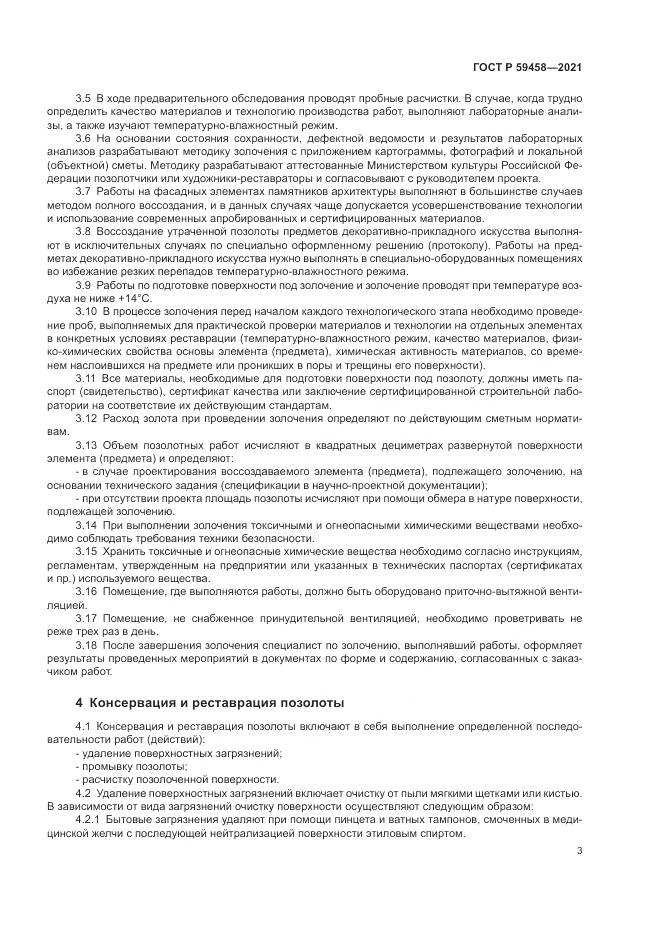 ГОСТ Р  59458-2021, страница 7