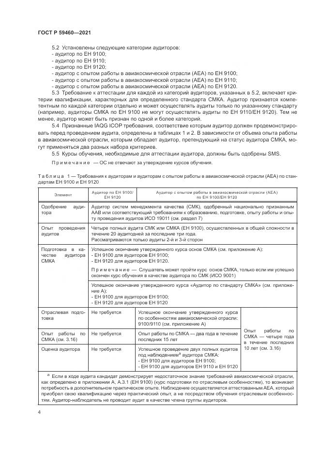ГОСТ Р  59460-2021, страница 8