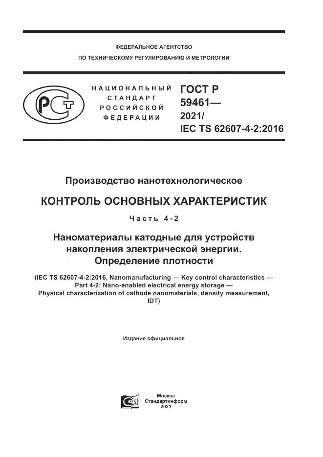 ГОСТ Р  59461-2021, страница 1