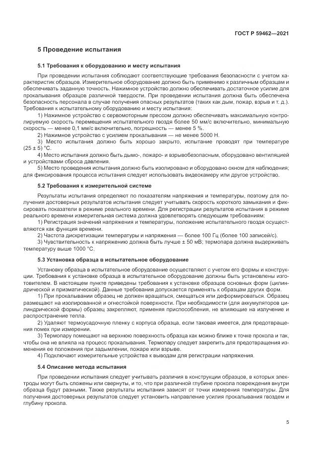ГОСТ Р  59462-2021, страница 9