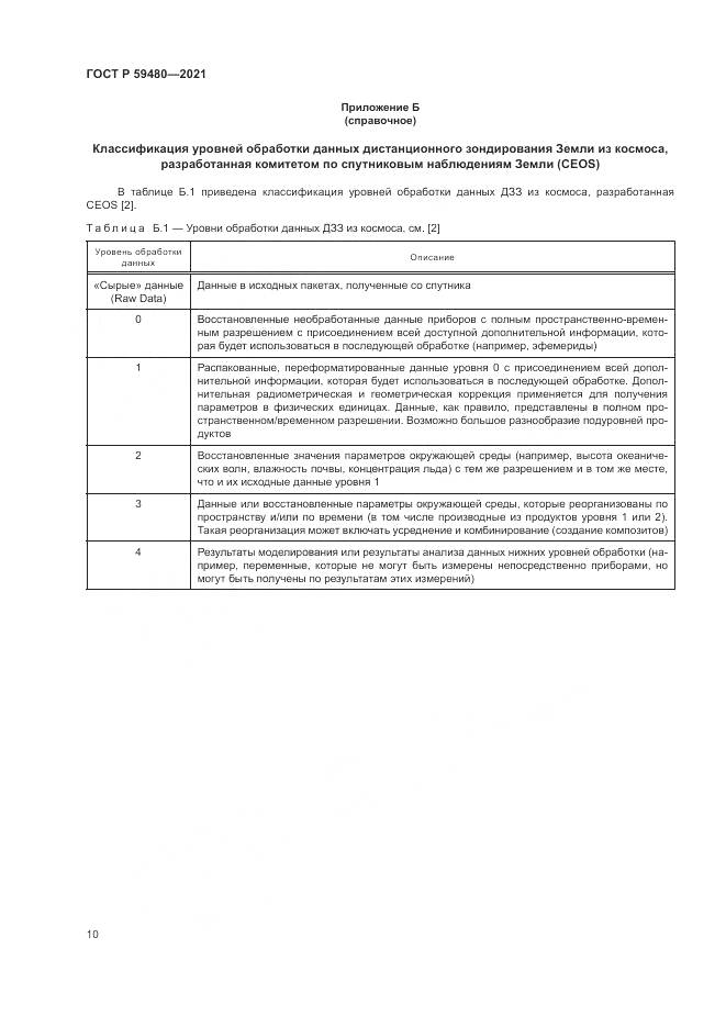 ГОСТ Р  59480-2021, страница 14