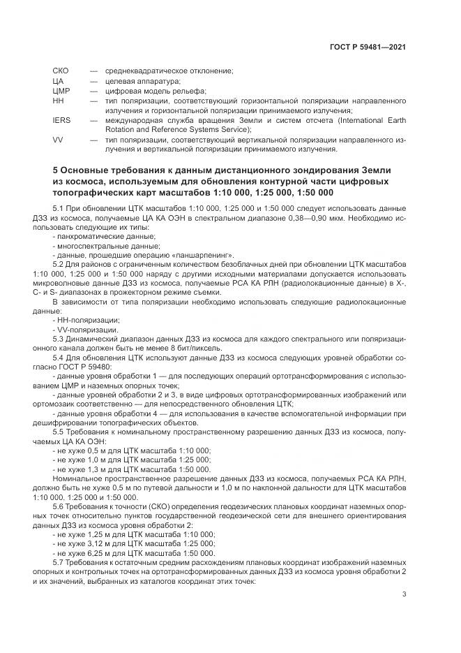 ГОСТ Р  59481-2021, страница 7