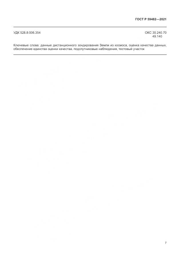 ГОСТ Р  59482-2021, страница 11