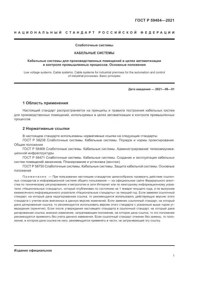 ГОСТ Р  59484-2021, страница 3