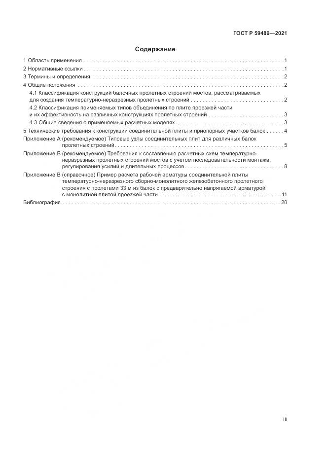 ГОСТ Р  59489-2021, страница 3