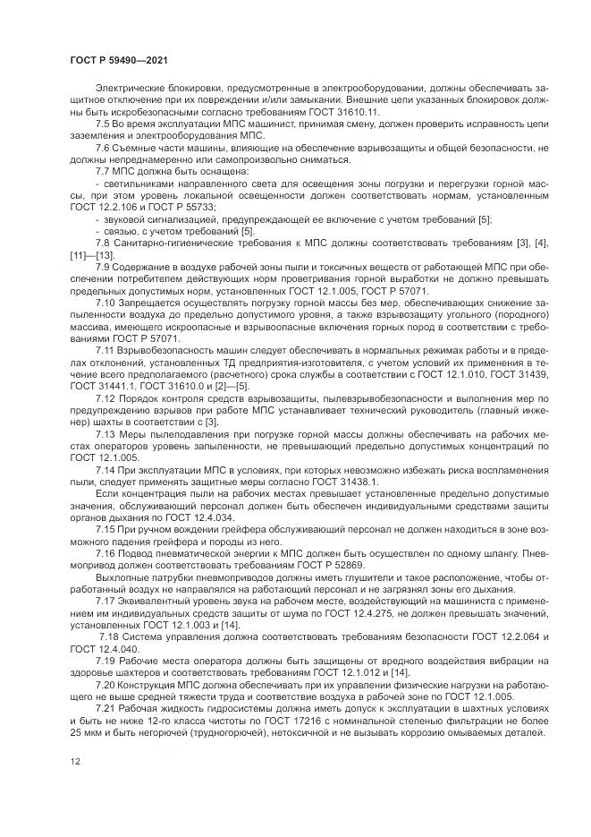 ГОСТ Р  59490-2021, страница 16