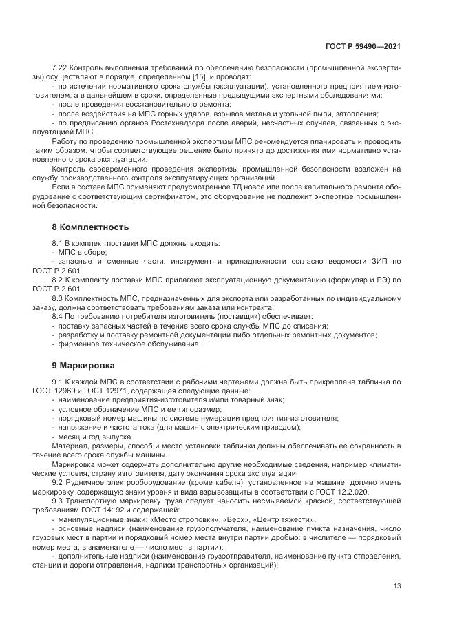 ГОСТ Р  59490-2021, страница 17