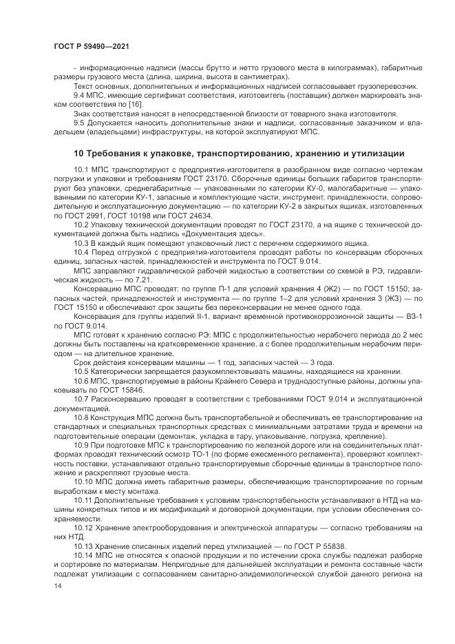 ГОСТ Р  59490-2021, страница 18