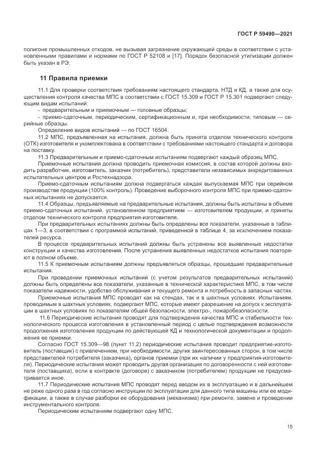 ГОСТ Р  59490-2021, страница 19