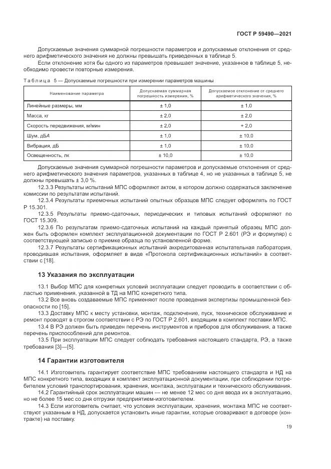 ГОСТ Р  59490-2021, страница 23
