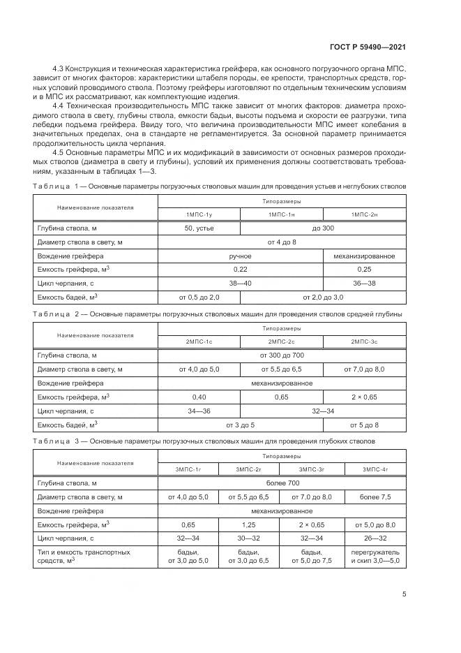 ГОСТ Р  59490-2021, страница 9