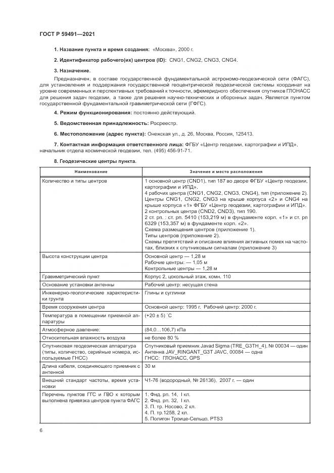 ГОСТ Р  59491-2021, страница 8