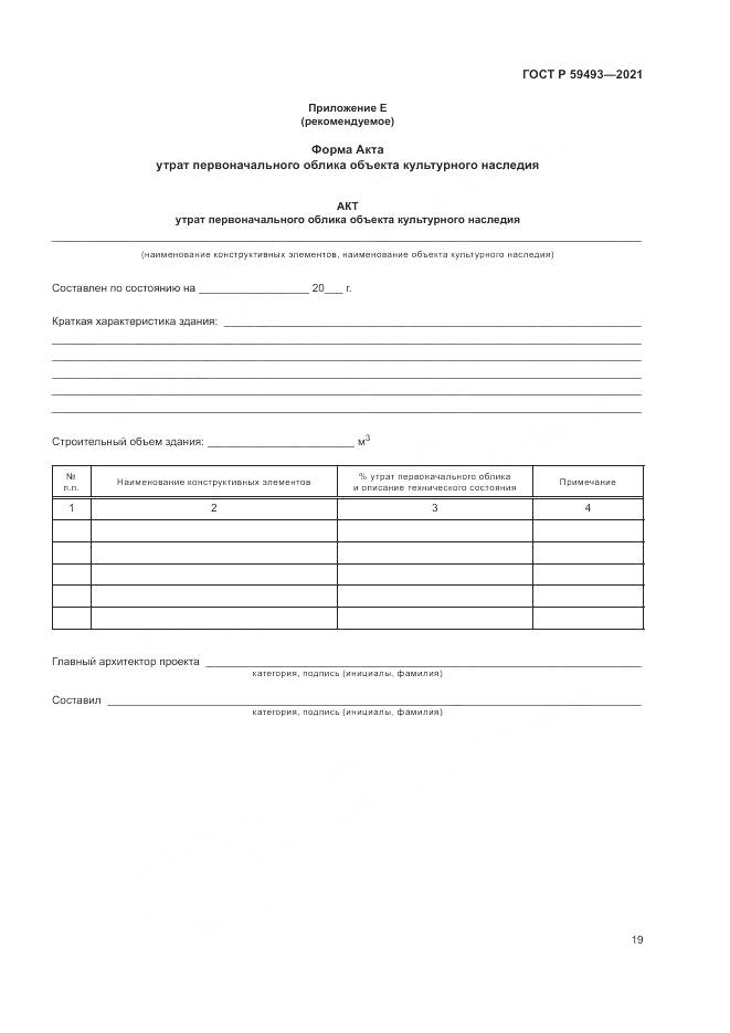 ГОСТ Р  59493-2021, страница 23