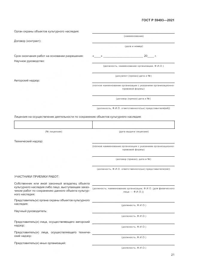ГОСТ Р  59493-2021, страница 25