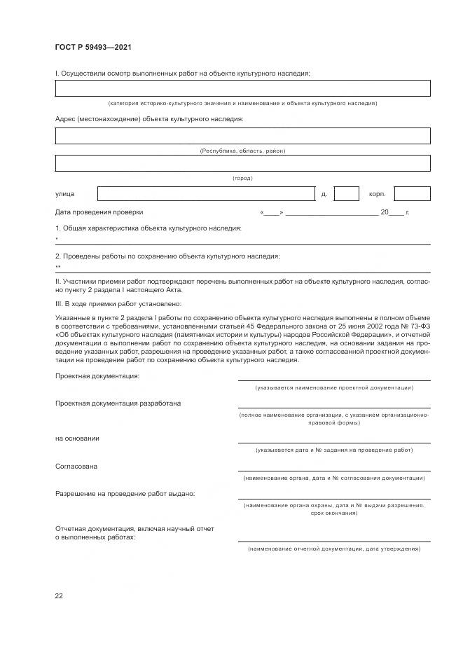ГОСТ Р  59493-2021, страница 26